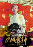 《決戰(zhàn)食神》曝角色海報(bào) 葛優(yōu)謝霆鋒破壁