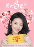 《爸爸的3次婚礼》曝预告片 张亮父子牵手董洁