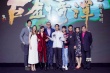 《古剑奇谭》启动发布会 宋茜再战奇幻动作巨制