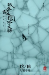《我在故宫修文物》公映 现象级纪录片展大国匠心