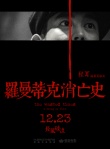 《罗曼蒂克消亡史》热映 杜江童子鸡片段被赞