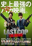最后的警察 電影版