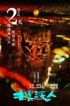 《摆渡人》发“倒数321”海报 圣诞热恋倒计开启