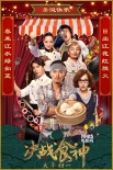 《决战食神》曝圣诞海报 葛优谢霆锋唐嫣喂你吃饭