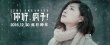 《你好瘋子》曝萬茜版《禮物》MV 提檔12月30日