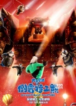 《倒霉特工熊》曝圣誕海報(bào) 貝肯亮相最長(zhǎng)圣誕樹(shù)