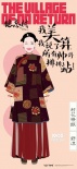 《健忘村》曝漫画海报 舒淇王千源尽显百态欲望