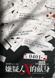 蘇有朋聲音出演《嫌疑人x》 發(fā)海報預告定檔4.1
