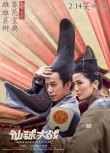 《仙球大戰(zhàn)》曝惡搞版海報 何炅滑板頭造型最時尚
