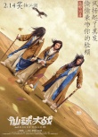 《仙球大战》曝恶搞版海报 何炅滑板头造型最时尚