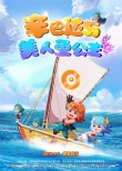 《辛巴達(dá)與美人魚(yú)公主》預(yù)告、海報(bào) 開(kāi)啟冒險(xiǎn)之旅