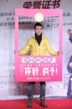 陈建斌助阵《你好疯子》首映 导演期待票房破5亿