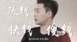 演員張譯做客《來電》 怒斥明星“一星演技”