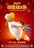 《倒霉特工熊》曝元旦海報(bào) 