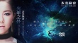 《太空旅客》主题曲MV 邓紫棋深情演绎史诗爱情