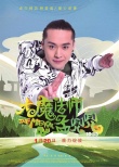 《大魔法師孟兜兜》人物預(yù)告 “小大人”要搞事