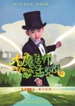《大魔法師孟兜兜》人物預(yù)告 “小大人”要搞事