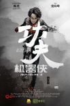 《功夫機(jī)器俠》曝未來戰(zhàn)場版預(yù)告 定檔大年初五