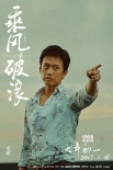 《乘风破浪》人物角色海报 