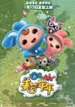 《逗逗迪迪》终极海报 1月13童话冒险梦幻贺岁