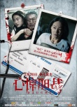 《心驚膽戰(zhàn)》新海報(bào)  鬼母鬼女上演扭曲“孽緣”