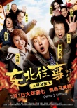 提前开笑！《东北往事之破马张飞》提档大年初七