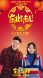 年味儿神曲！《东北往事》贾乃亮李小璐合体MV