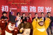 尚雯婕献唱“熊孩子春晚” 鲍春来贴络腮胡变飞贼