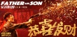 父子雄兵