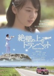 懸崖上的小號
