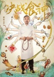 《决战食神》发宣传主题曲 葛优谢霆锋喜闹元宵