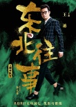 《東北往事》英雄本色海報(bào) 賈乃亮馬麗致敬港片