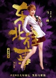 《東北往事》英雄本色海報(bào) 賈乃亮馬麗致敬港片