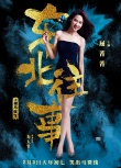 《东北往事》英雄本色海报 贾乃亮马丽致敬港片
