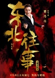 《東北往事》英雄本色海報(bào) 賈乃亮馬麗致敬港片