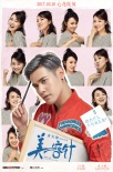 《美容針》曝人物海報(bào) 挖出“閆妮背后的男人”