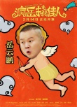 小岳岳裸撩袁姍姍！《瘋岳撬佳人》情人節(jié)上映