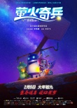 《螢火奇兵》曝終極預(yù)告 治愈故事傳遞成長能量