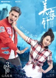 《美容針》曝海報(bào)：我們是純潔的男女朋友關(guān)系