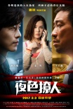 《夜色撩人》定檔3.3 海報、預(yù)告“不可告人”