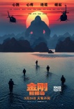 《金剛：骷髏島》定檔3.24 金剛與人類部隊(duì)對峙