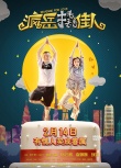 《瘋岳撬佳人》“春夢(mèng)”版預(yù)告海報(bào) 小岳岳撩妹