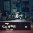 《欢乐好声音》发布大鹏配音特辑 献声激萌考拉