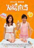 《為愛擔(dān)當(dāng)》提檔2.24 阿牛奶爸與江若琳顯甜蜜
