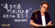 姜文金牌班底助阵《完美有多美》 行业大咖齐亮相