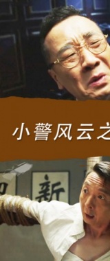 小警风云之寻金记