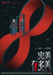 《完美有多美》终极海报 姜武时来运转回环人生