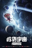 《吃货宇宙》登柏林电影节刊物 中国动画破纪录