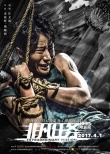 《非凡任务》曝预告海报 黄轩变身硬汉大秀肌肉