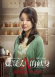 《嫌疑人》公布女主林心如 与苏有朋13年再合作